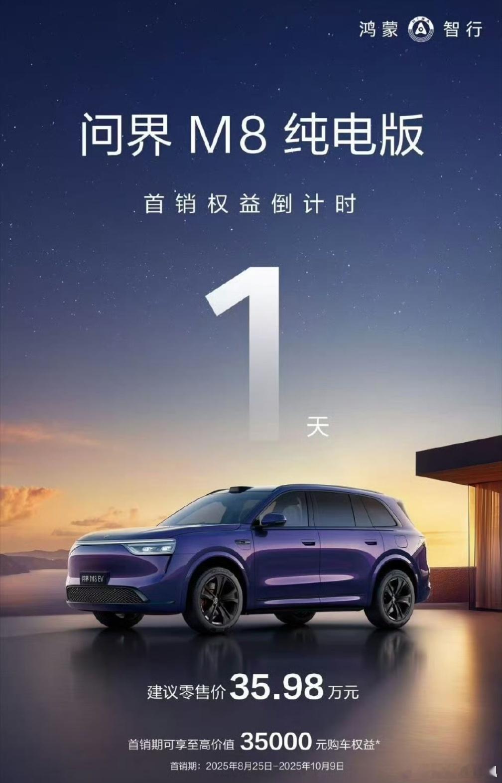 问界M8纯电首销权益还剩最后一天了[吃瓜]​​​
