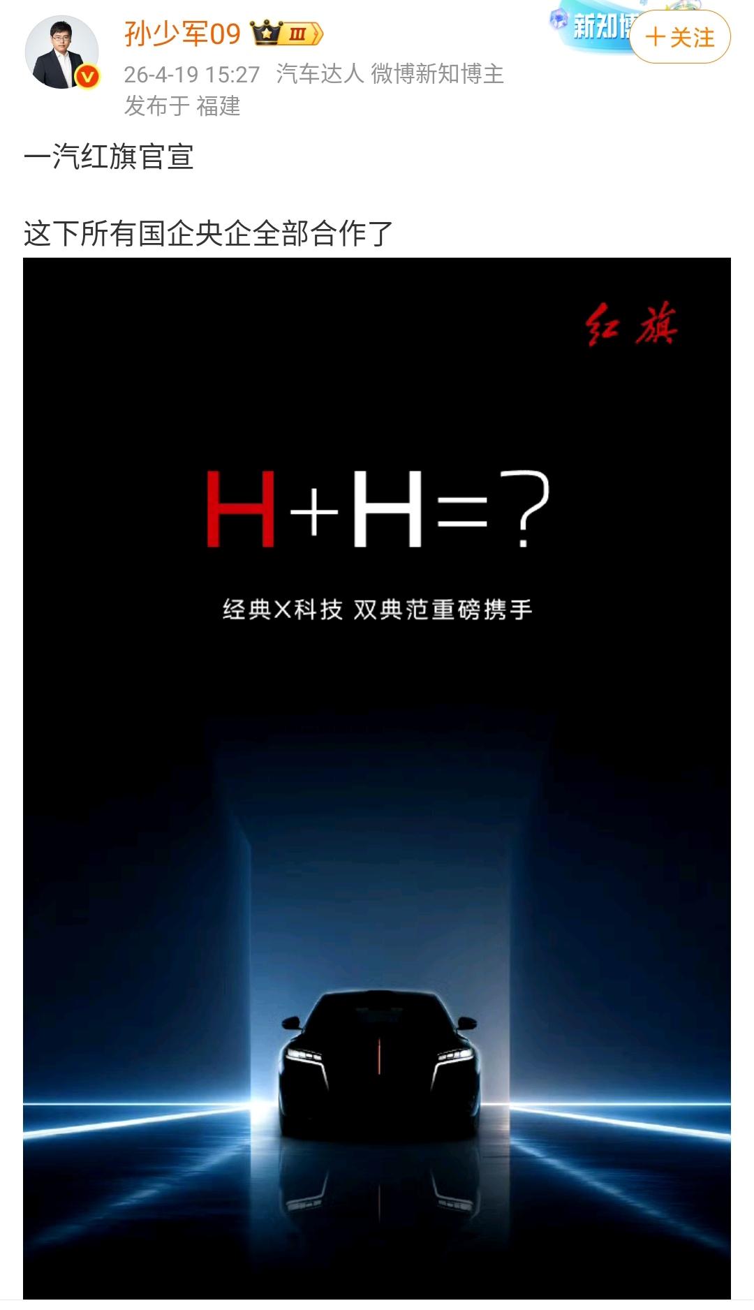 孙少军：一汽红旗官宣，这下所有国企央企全部合作了！小编早在几年前就说过了，红