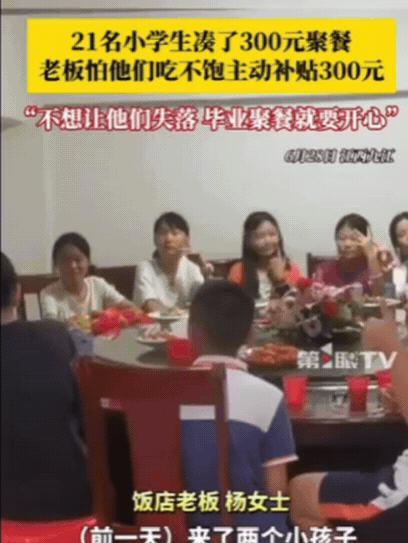 “活该你发财！”江西，21名小学生凑了300元去饭店聚餐，询问老板娘可以吃不？万