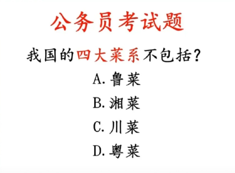 公考常识题！我国四大菜系不包括哪个？这题你会吗？