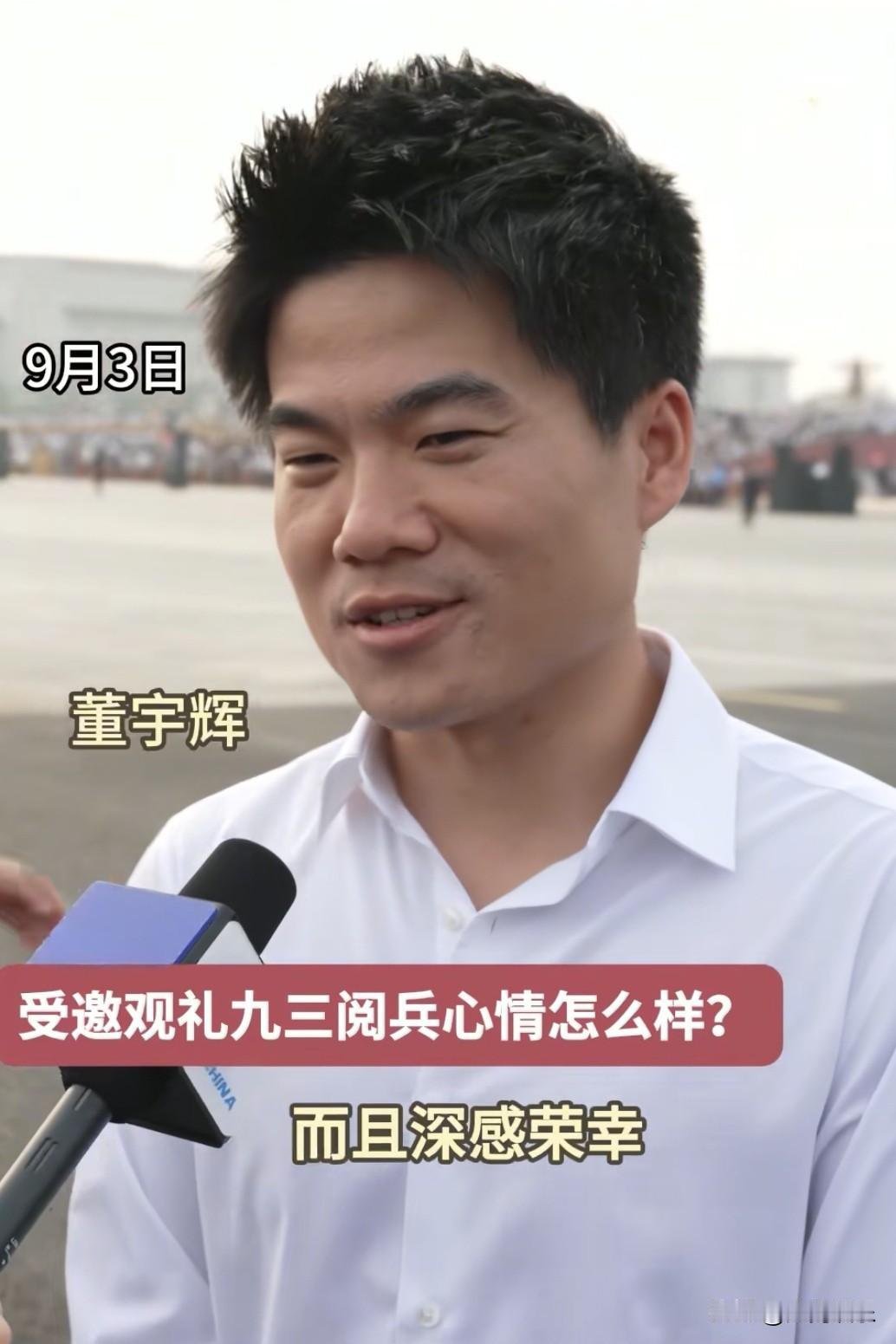 董宇辉受邀观礼阅兵，现场却没有看到俞敏洪的身影，俞敏洪的回应来了：邀请了我两次，