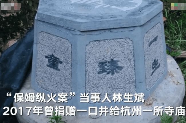 近日,有网友曝出林生斌在当年给杭州兜率极乐禅寺所捐赠的一口水井