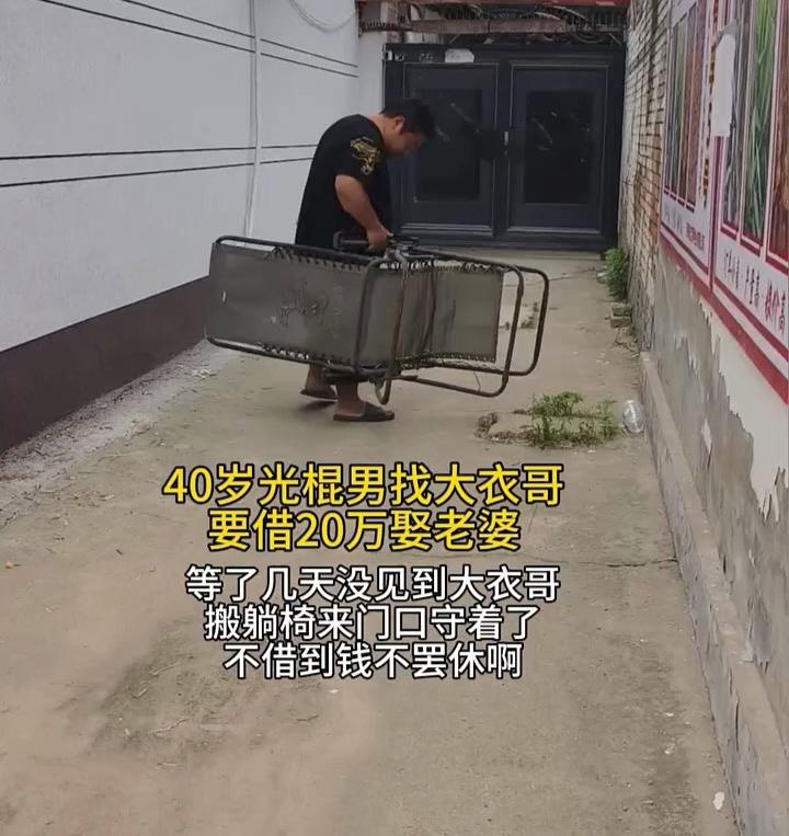 不借二十万给我娶老婆，我就赖着不走了。近日大衣哥大门前上演着这荒唐一幕。一位四