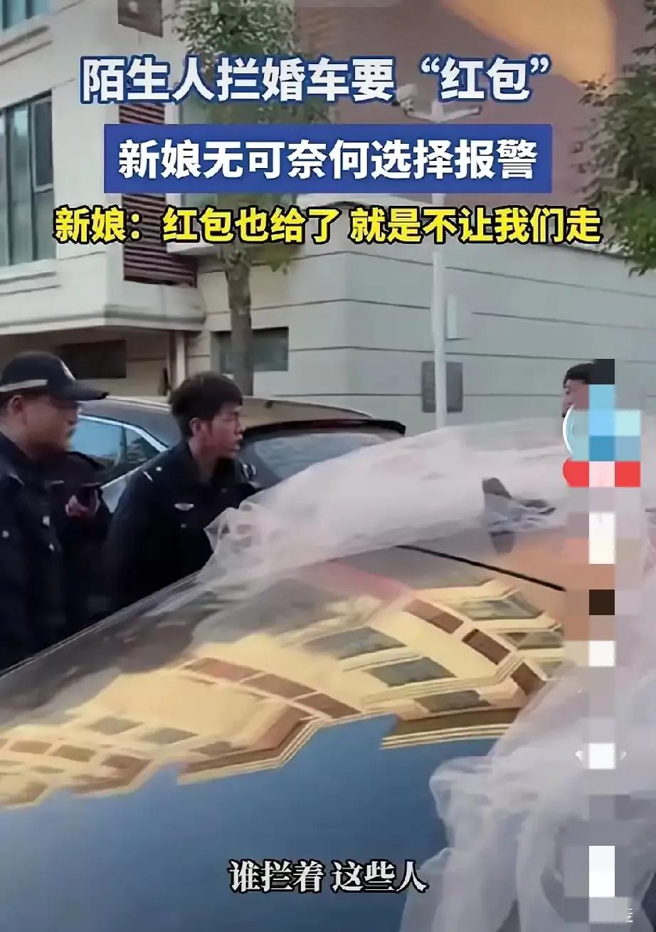 “再拿一条烟过来,你们就走人,这边我来安排,不然你们走不掉!”在拦婚车要红包