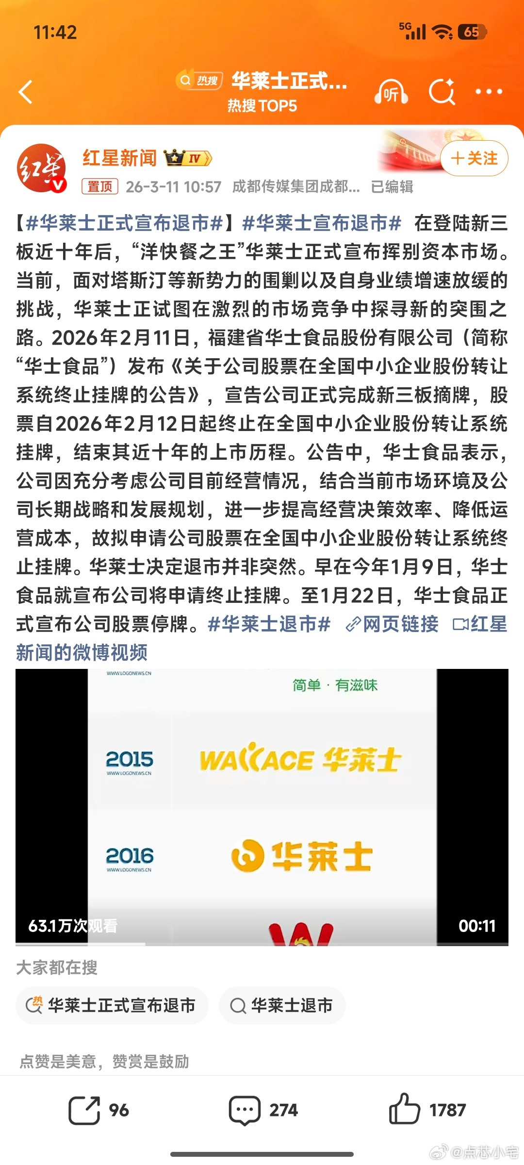 华莱士正式宣布退市大家看清楚啊，是退市了，不是华莱士没了。别把大哥吹死了。这几年