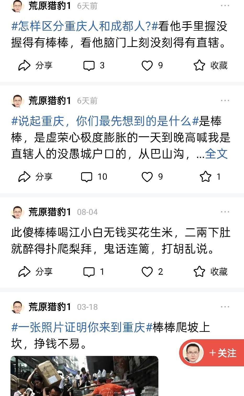 丢人现眼，丢尽四川的脸，造谣喷粪攻击重庆，泼妇骂街一般的素质。这伤害不了重庆人民