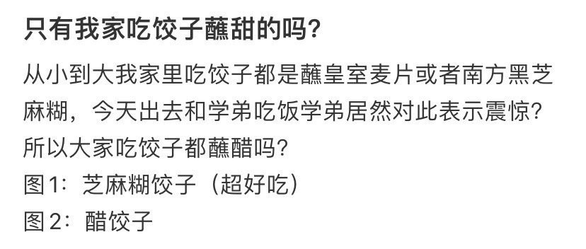 只有我家吃饺子蘸甜的吗​​​？[裂开]​​​