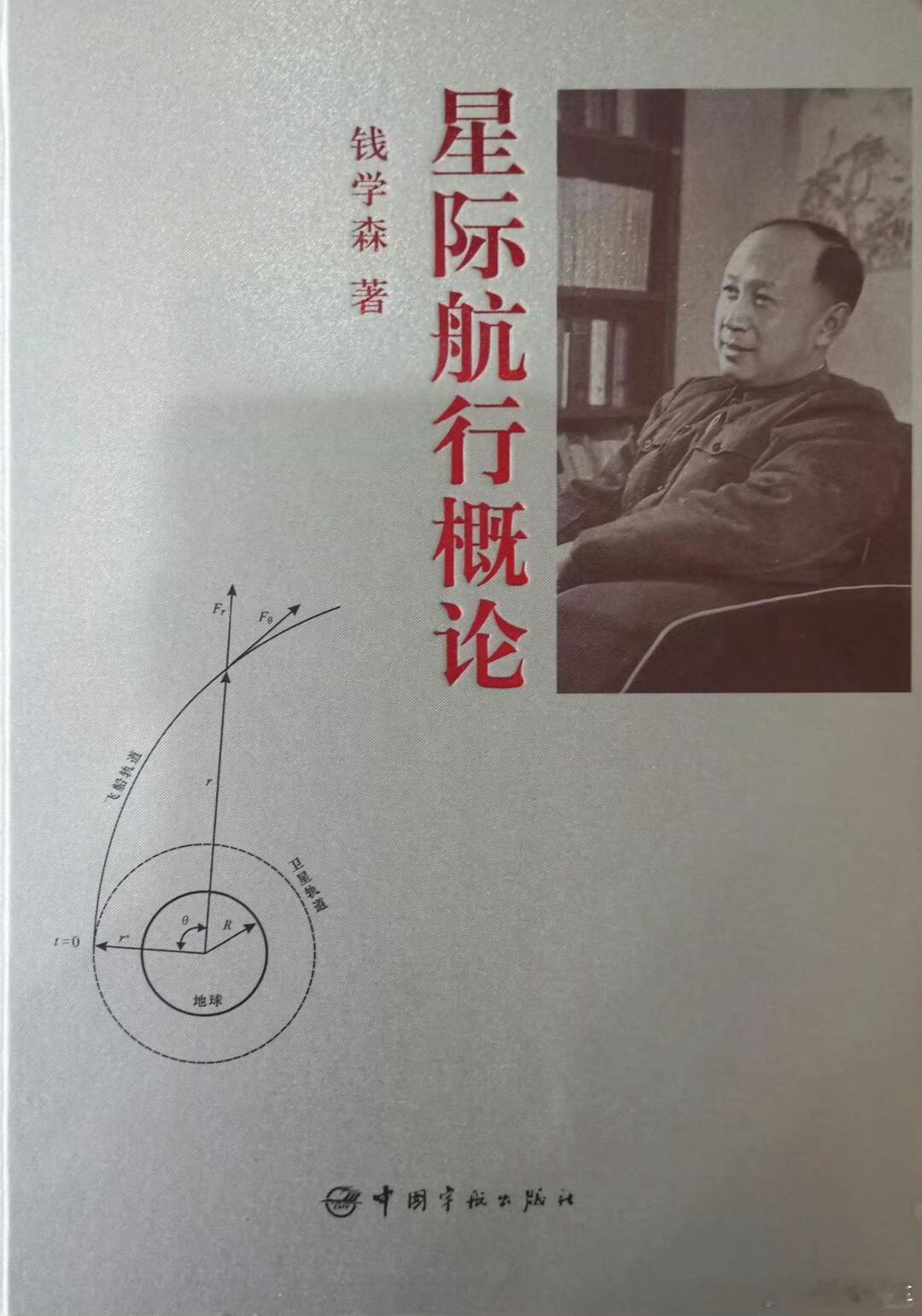 前几年刚读了钱老的星际航行概论国科大这波操作确实有点牛，演都不演了是吧