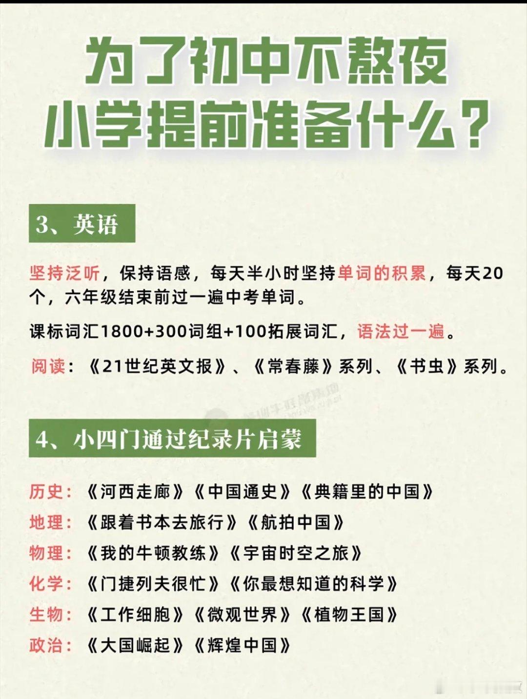为了初中不熬夜，小学应该提前准备啥？