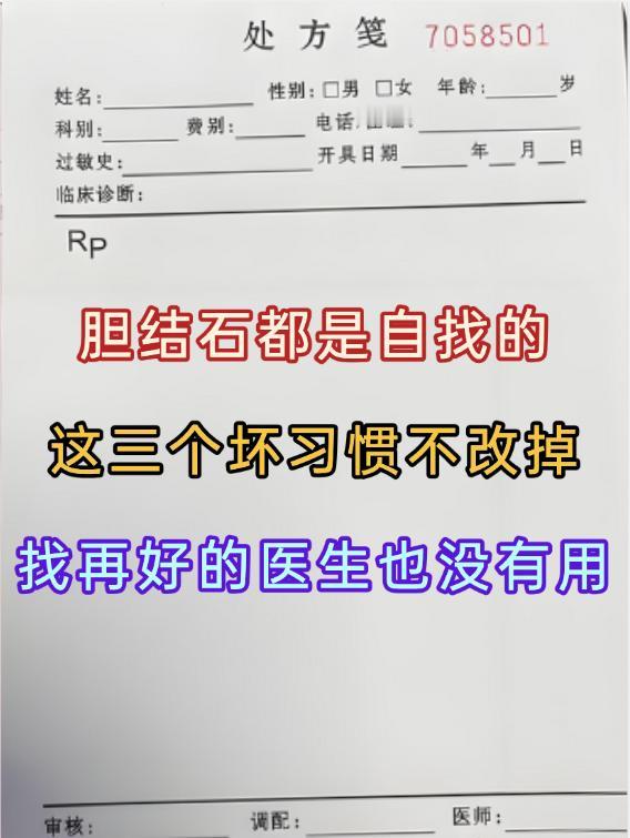 胆结石都是自找的，这三个坏习惯不改掉，找再好的医生也没有用 一旦得了胆结石，