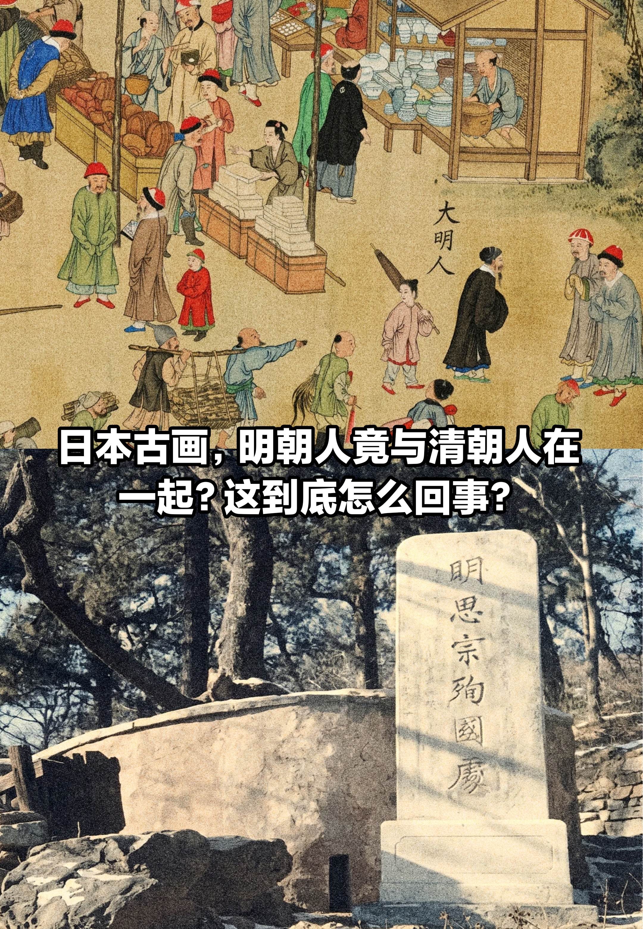 日本古画，明朝人竟与清朝人在一起？