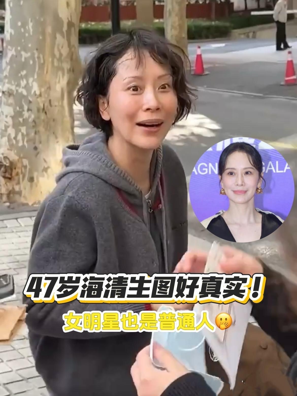 国民媳妇：47岁海清生图炸了！原来演员下班比咱小区阿姨还“接地气”刷到海清最