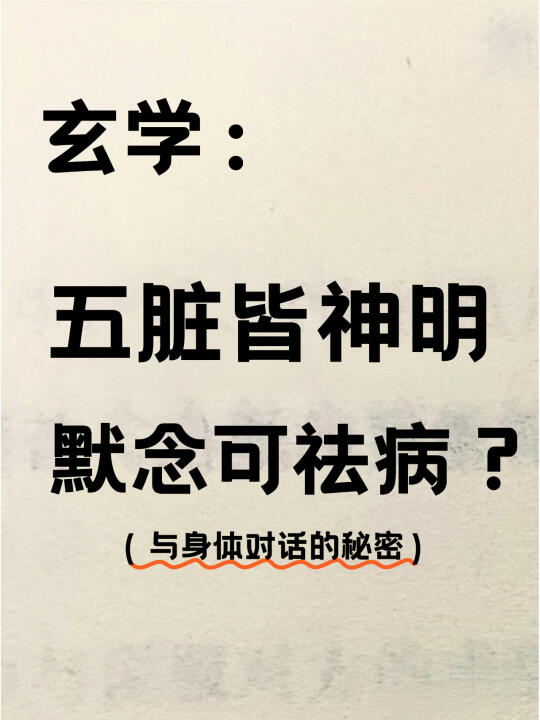 五脏住着神仙，有事多和身体商量真的有用！