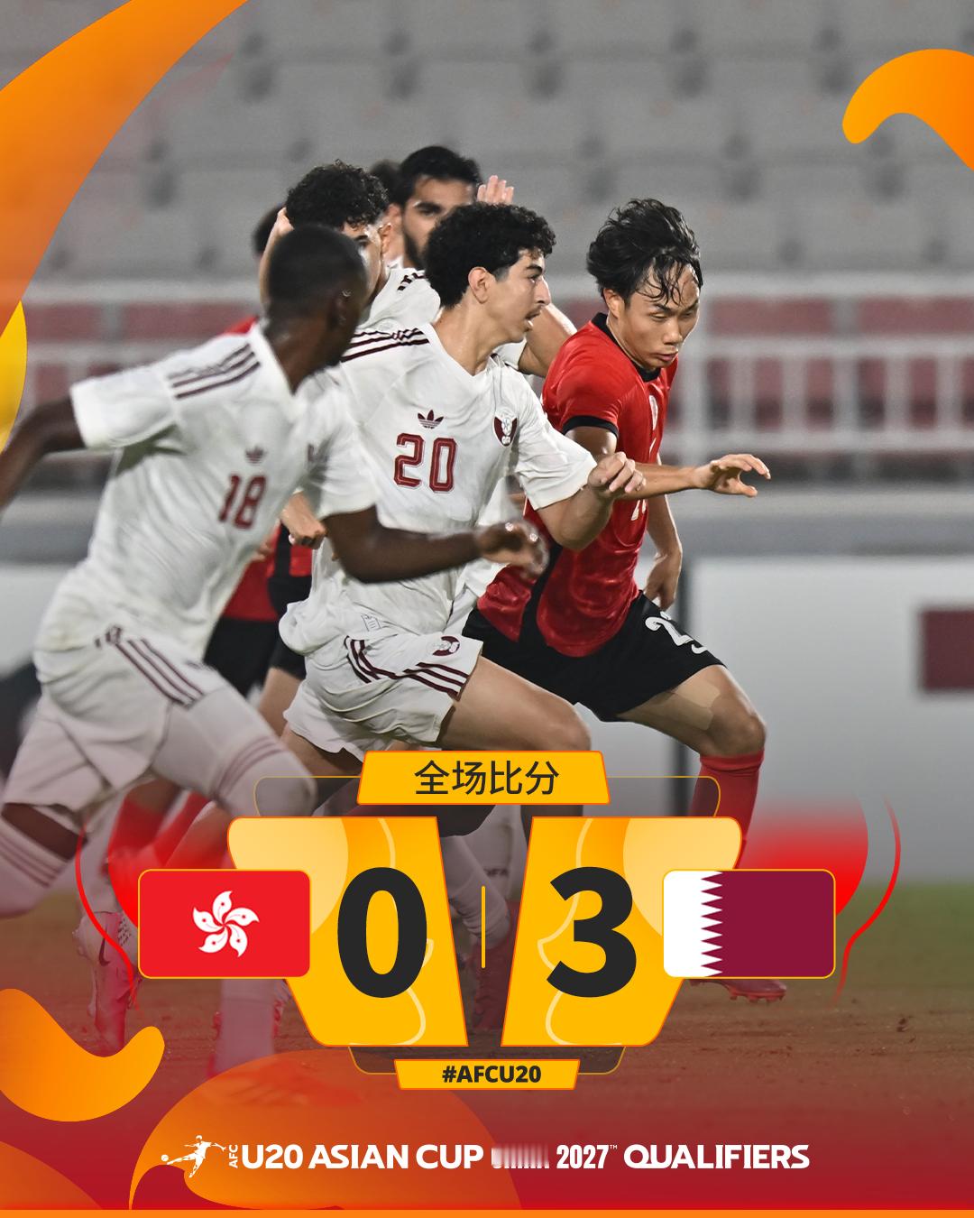 全场比分｜中国香港0-3卡塔尔卡塔尔凭借上半场攻入三球取胜，中国香港目前遇两