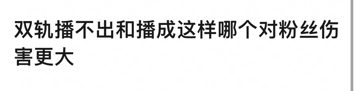你们根本不懂🐟丝，她们npd，没人care没人讨论才会要她们的命，和普通🌸粉