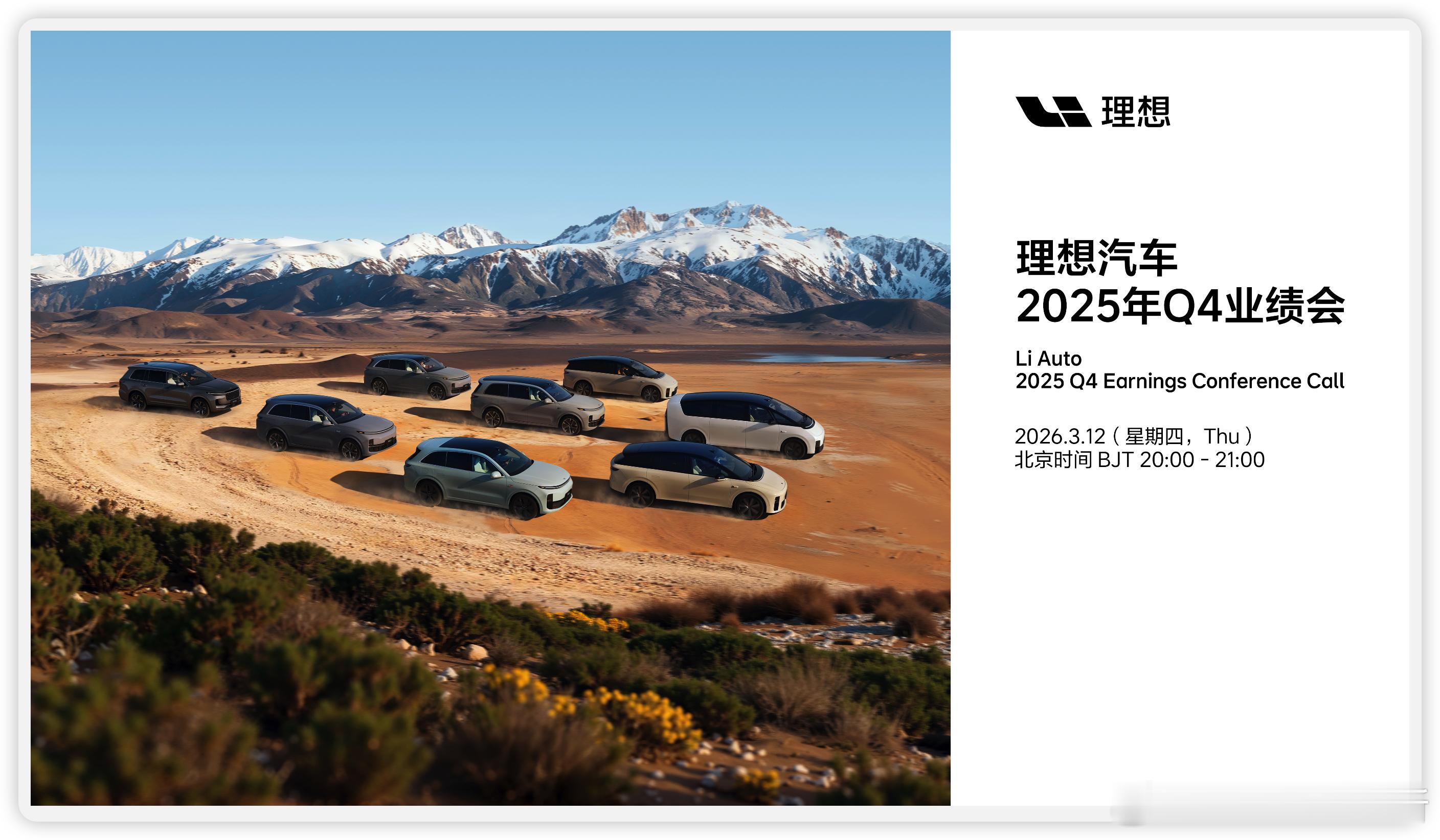 理想汽车四季度及全年财报电话会上，马东辉回应此前关于「理想汽车计划在2026年关