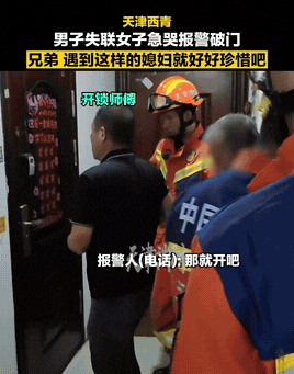 “没有娶错人！”8月天津，一女子在外地期间，因为忽然联系不上家里的丈夫，给对方打