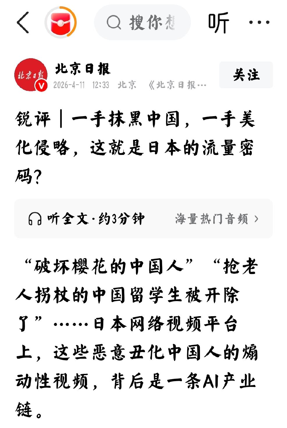 2026年4月11日，北京日报发文：“一手抹黑中国，一手美化侵略，这就是日本的流