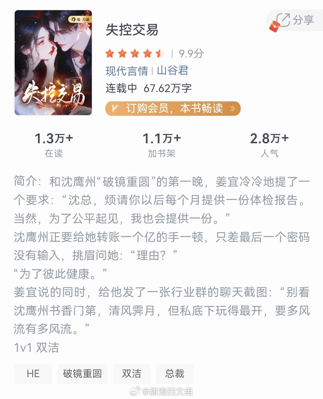 破镜重圆文《失控交易》作者：山谷君姜宜，从小镇走出的努力女孩，与金融巨鳄沈鹰州相