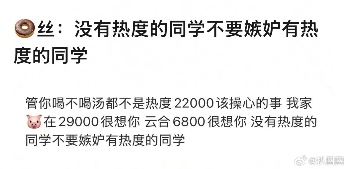 田曦薇粉丝一句“没有热度的同学不要嫉妒有热度的同学”，在郫县被热议了～