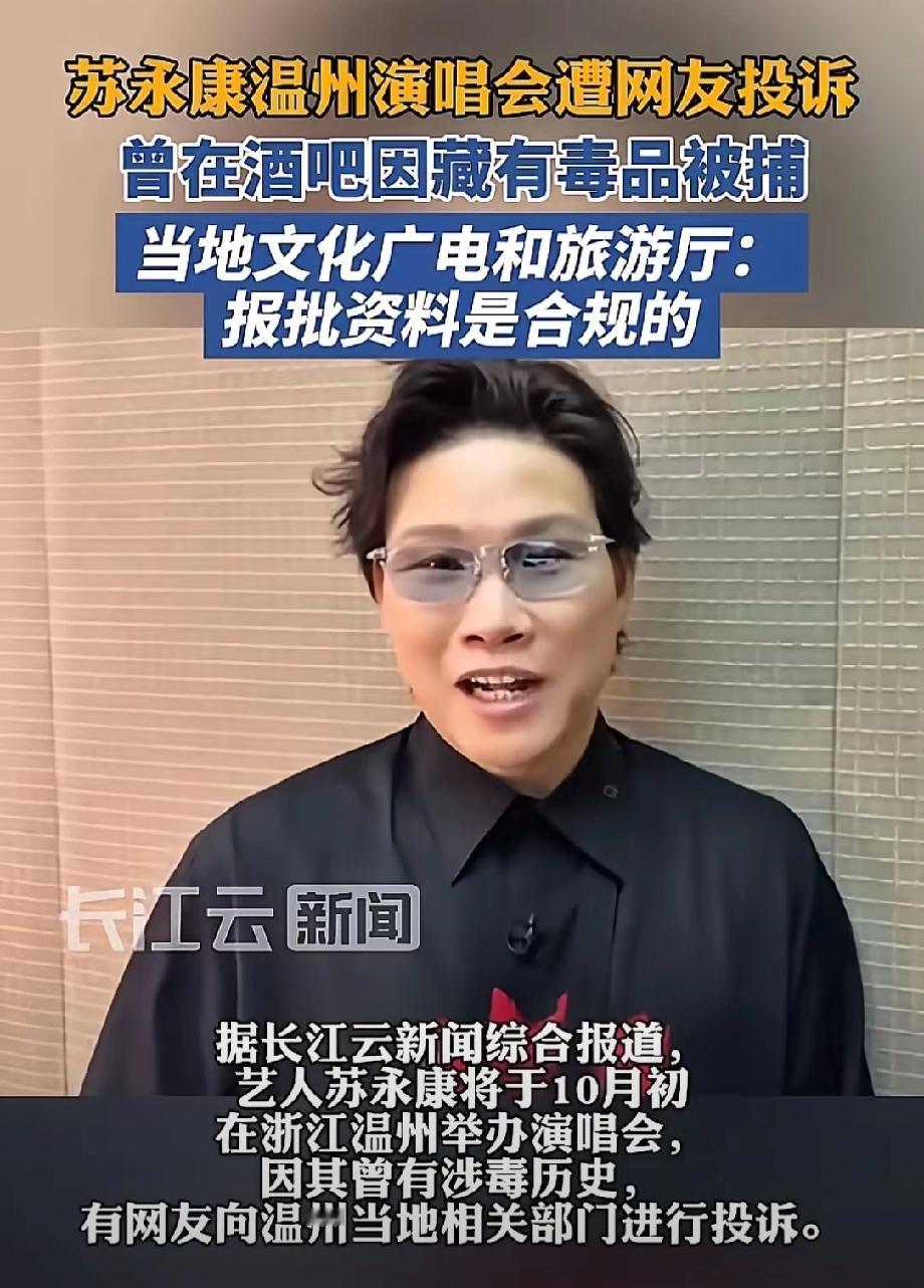 涉毒艺人苏永康要在温州开演唱会了？票价从199元到699元不等，消息一传出来，网