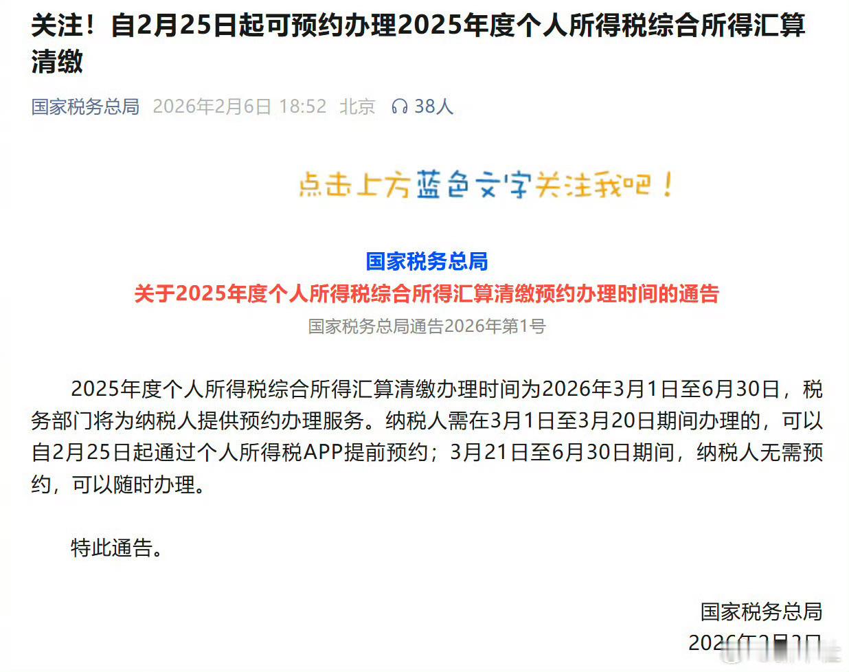 个税年度汇算跟每个人都有关的信息来了，注意看，从3月1日开始就可以办理，25号起