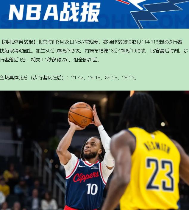 领先21分被翻盘？朋友，您记岔了！3月28日这场是快船114-113险胜，伦纳德