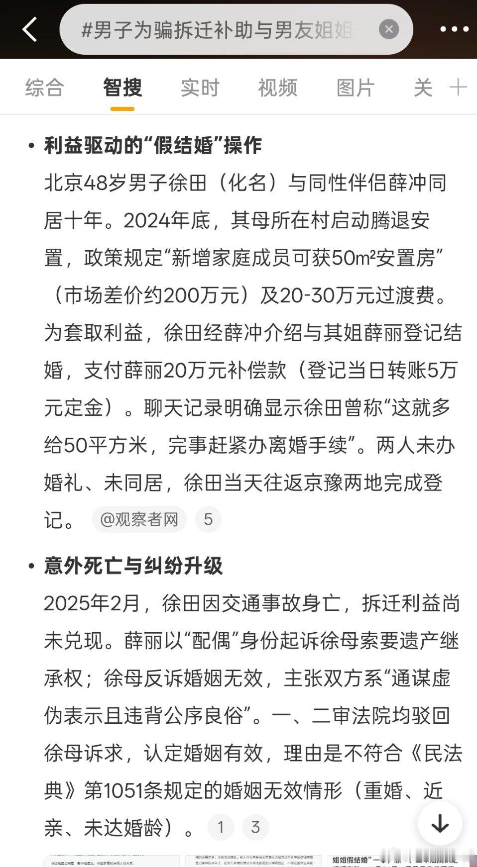男子为骗拆迁补助与男友姐姐假结婚还能这样？
