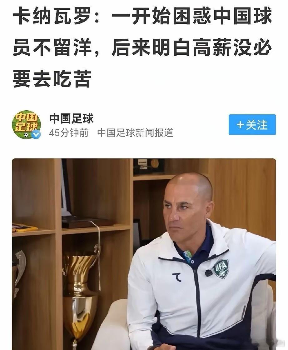 前国足主帅、现任乌兹别克国家队主教练卡纳瓦罗受访时一语中的：中国足球止步不前，根源就是国内联赛待遇太