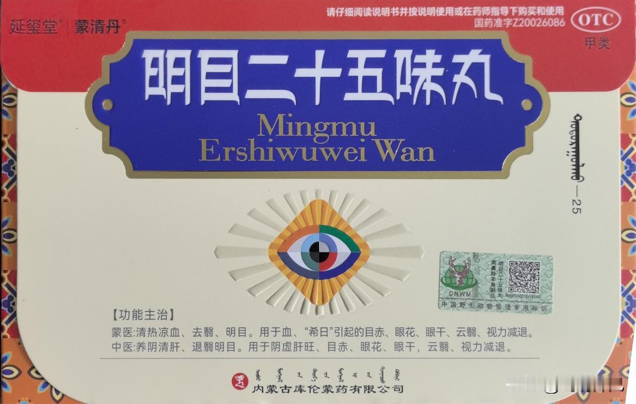 这明目25味丸。吃了是不管用的。他所做的广告都是夸大虚假广告。蒙骗人的广告。我是