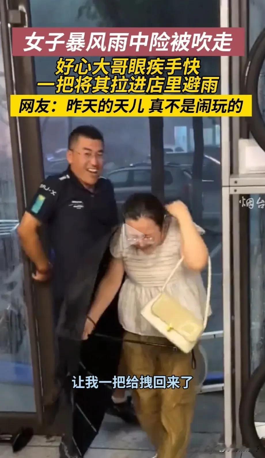 为这位山东大哥点赞！山东烟台，一女子在暴风雨中差点被吹走，幸好被一家门店里的