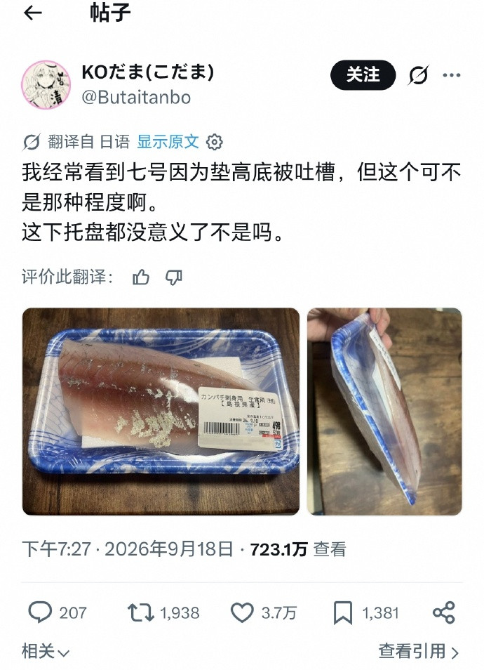 🔻网友分享日本人吐槽：超市卖的鱼肉有增高垫，鱼肉薄到透明了。🔻嗨，这不显得你