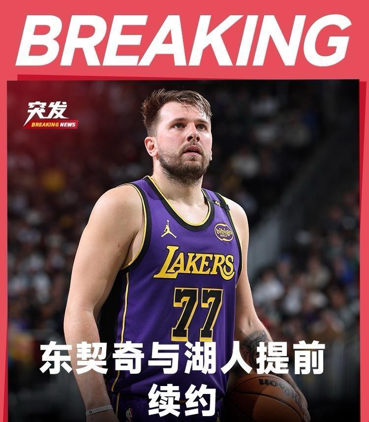 湖人3年1.65亿续约东契奇：坐稳球队老大北京时间8月3日，湖人官宣：球队正式
