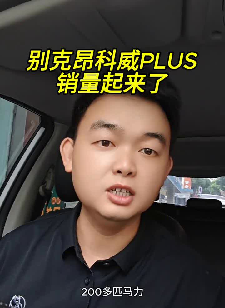 别克昂科威PLUS销量起来了。最近帮提了几个别克昂科威PLUS，仔细看一下它