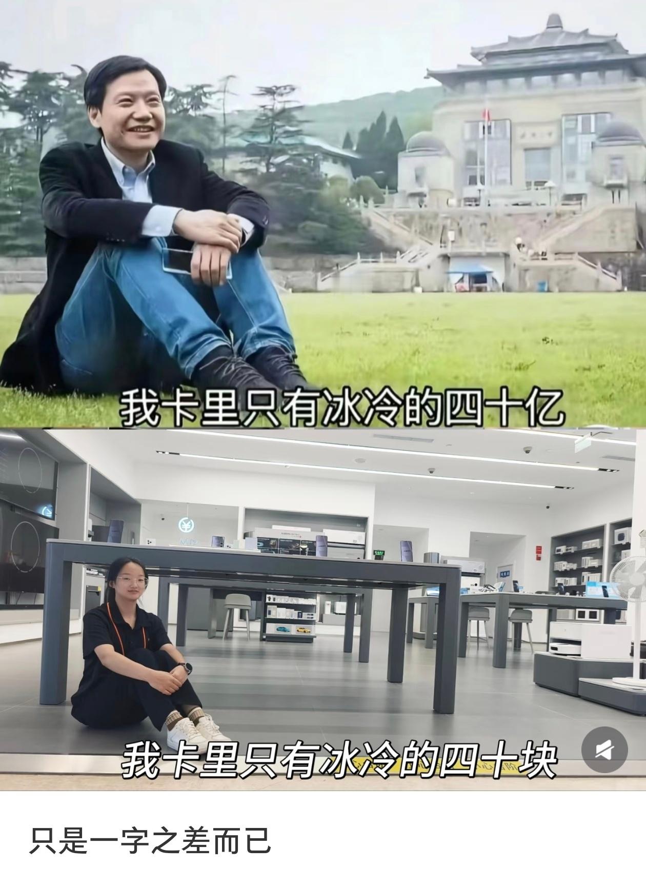 雷军卡里四十亿（呲牙笑）vs员工卡里四十块（强颜欢笑）​​​