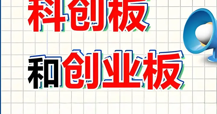 科创50ETF vs 创业板ETF：激进与均衡，如何选择？