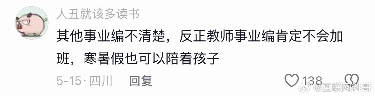 网友对教师事业编的认知。。。
