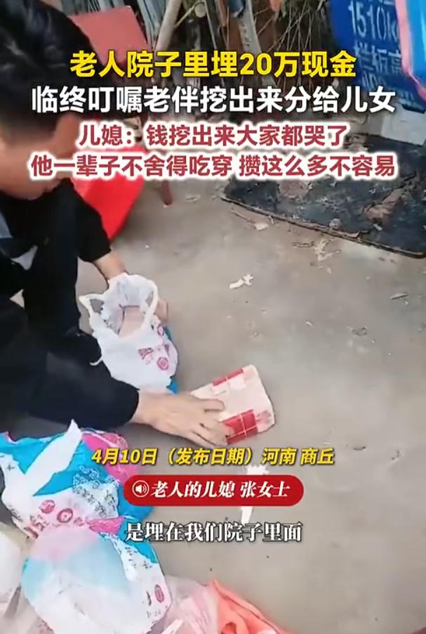 “看哭了！”河南商丘，一77岁老人生前省吃俭用，悄悄将20万埋在自家院子里，临终