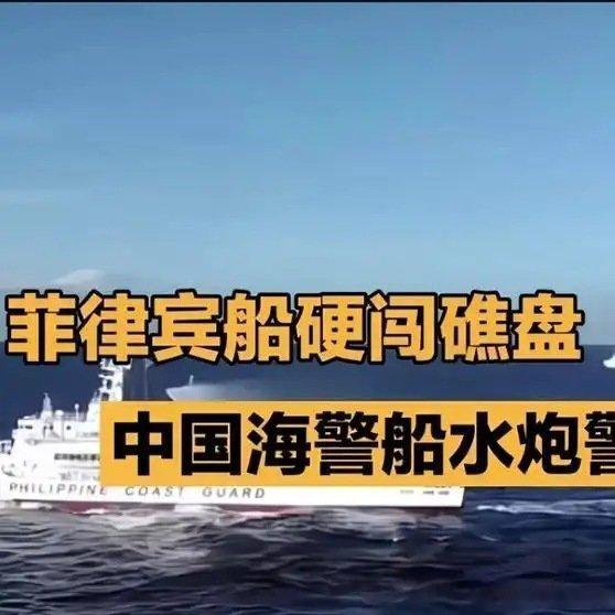 《菲律宾船拒不接受警告硬闯礁盘！中国海警现场拦阻+水炮警示！#国际瞭望台#》菲律宾船拒不接受警告硬闯