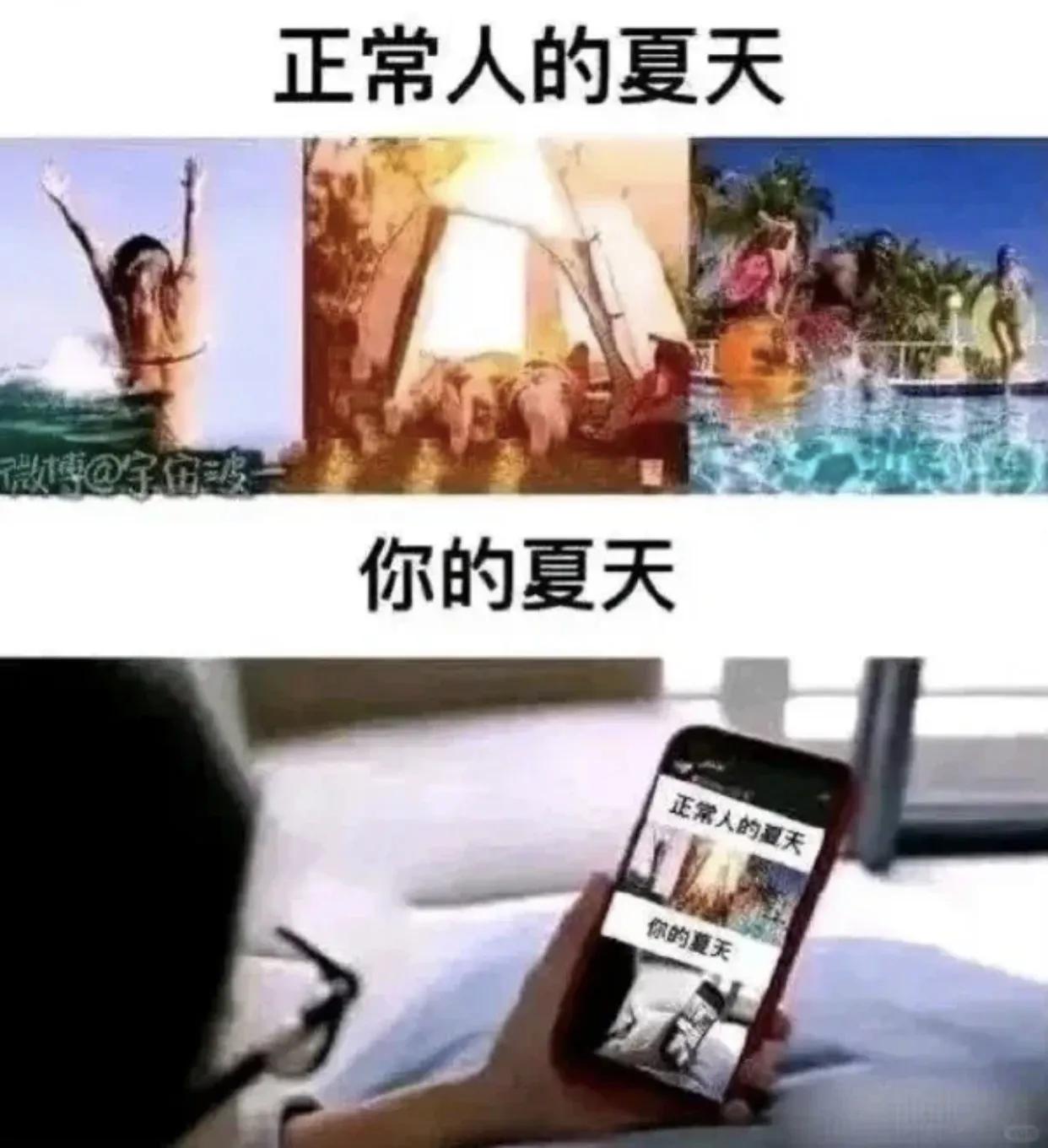 其实你的夏天才是正常人的夏天[捂脸哭]