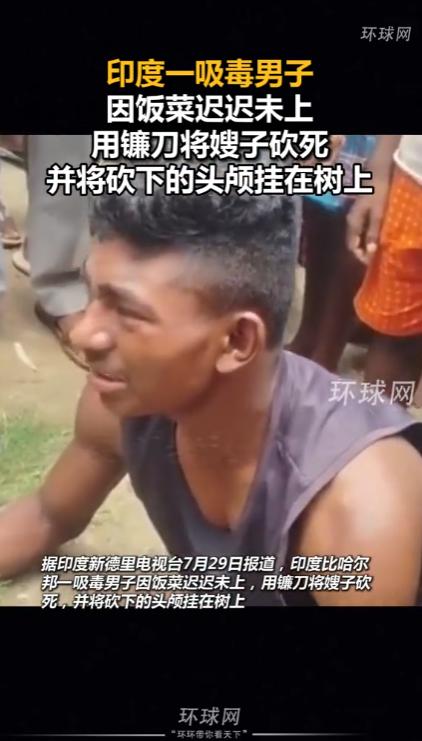 “骇人听闻！”印度比哈尔邦，一名长期沾染毒品的年轻男子，干完农活回家后，因为嫂子