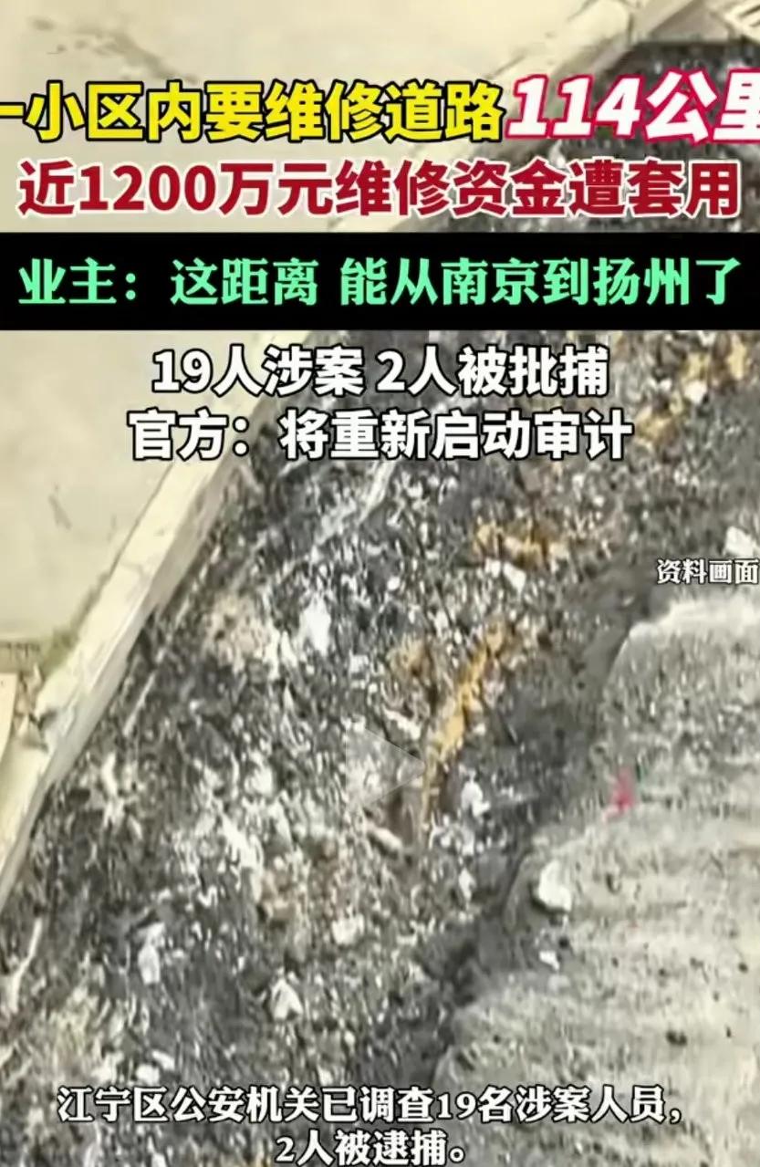 南京一小区要维修小区内部道路，居然有114公里！这小区该多大啊！