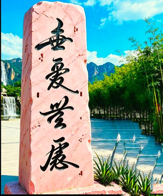 山水间这块石刻，短短四字道尽处世心境景区偶遇这块粉色刻字石碑，上面四个字难住