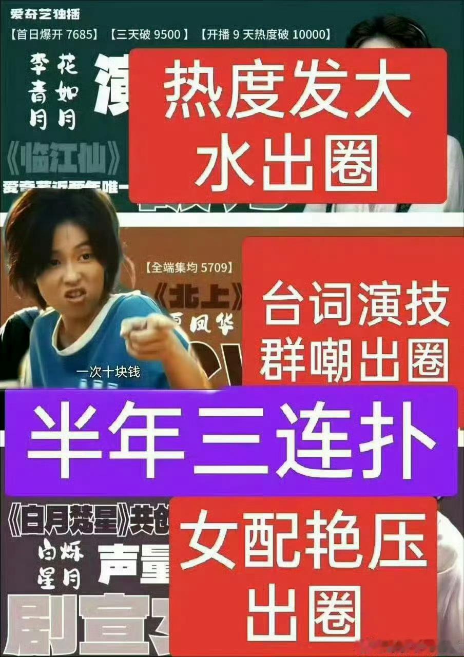 爱奇艺今年的眼光拉倒吧，全看机缘/营销，一旦风向对了演技差的也能吹出来演技好，氵