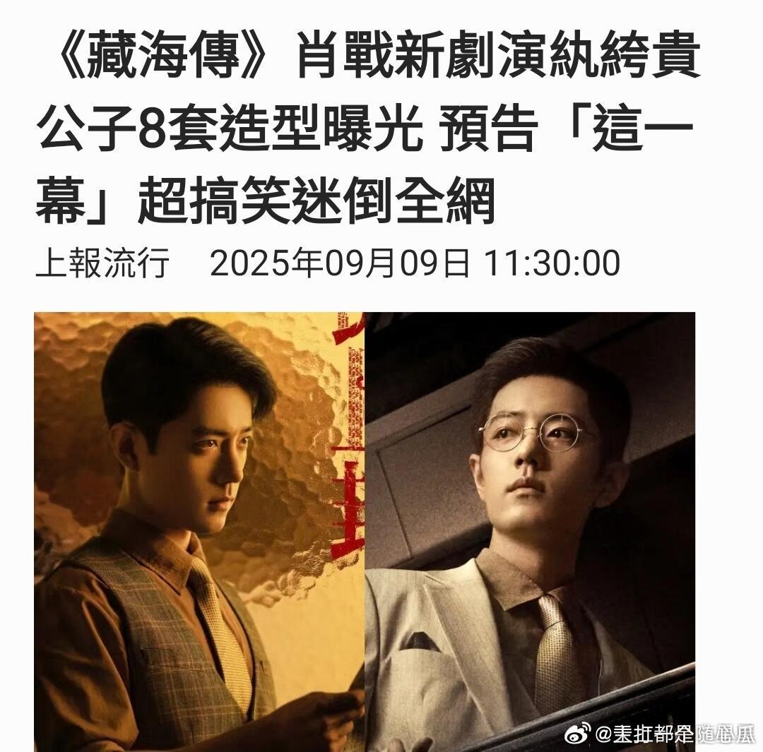 台湾媒体报道《藏海传》肖战新剧《谍报上不封顶》，金陵第一阔少8套造型小意思啦[嘻