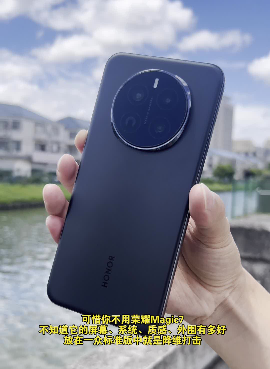 可惜你不用荣耀Magic7，不知道它的屏幕、系统、质感、外围有多好，放在一众标准