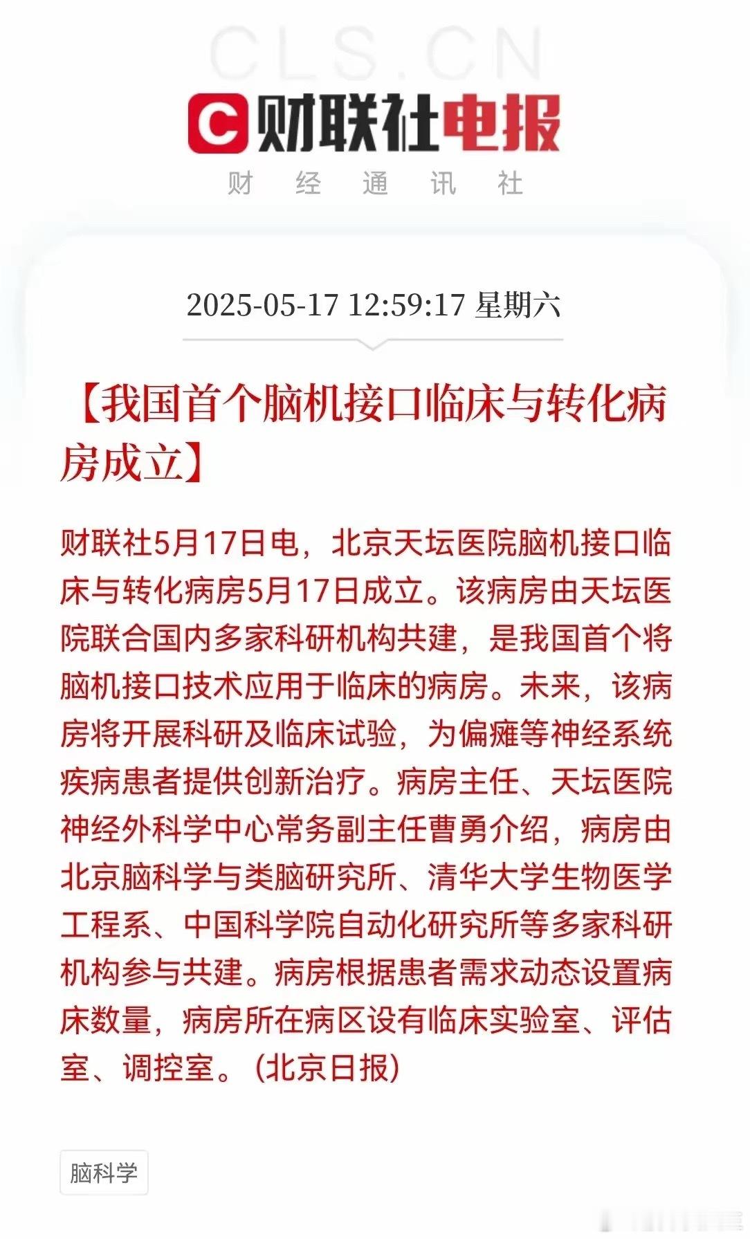 股市重磅消息！新科技行业要起飞了🛫！！！我国首个脑机接口临床与转化病房于5月1