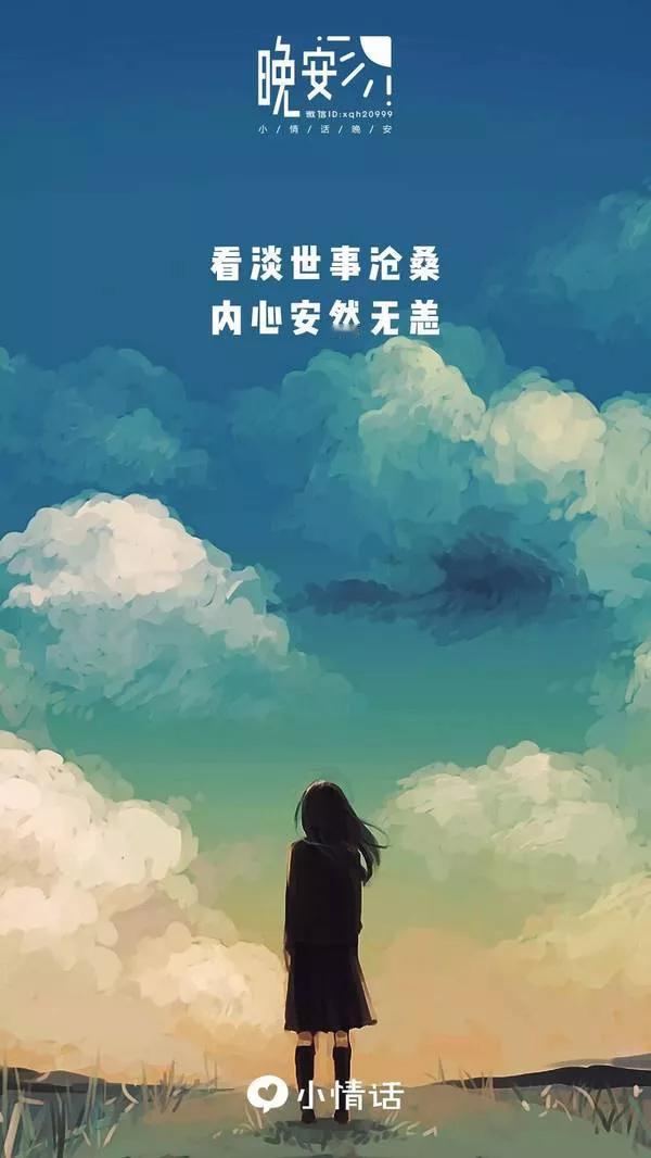 看淡人生,善待自己,你做到了吗?看淡人生，善待自已，以前总为一些事情纠结，现在