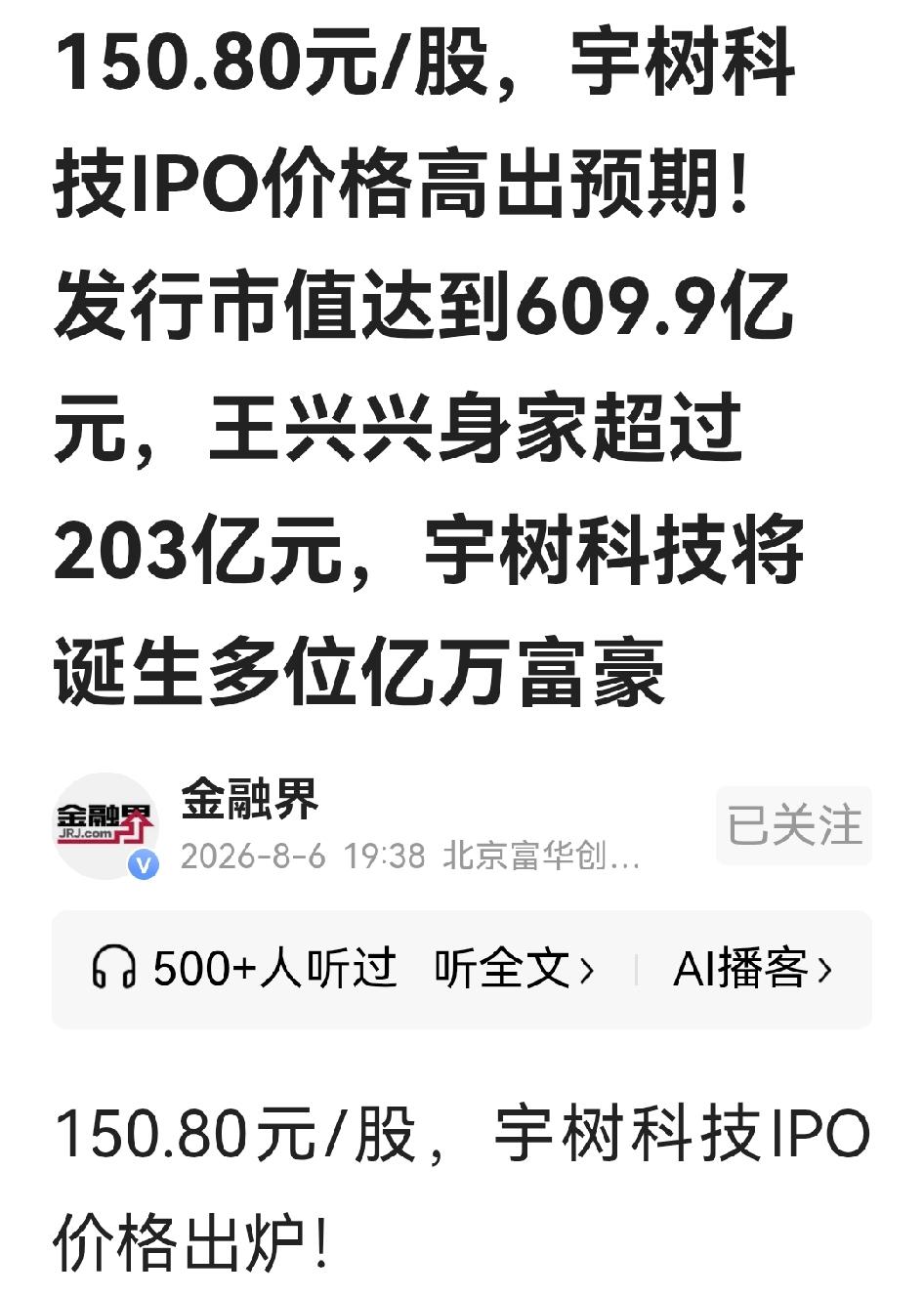 机器人第一股宇树科技IPO发行价出炉，150.80之/股，共发行4400万股，上