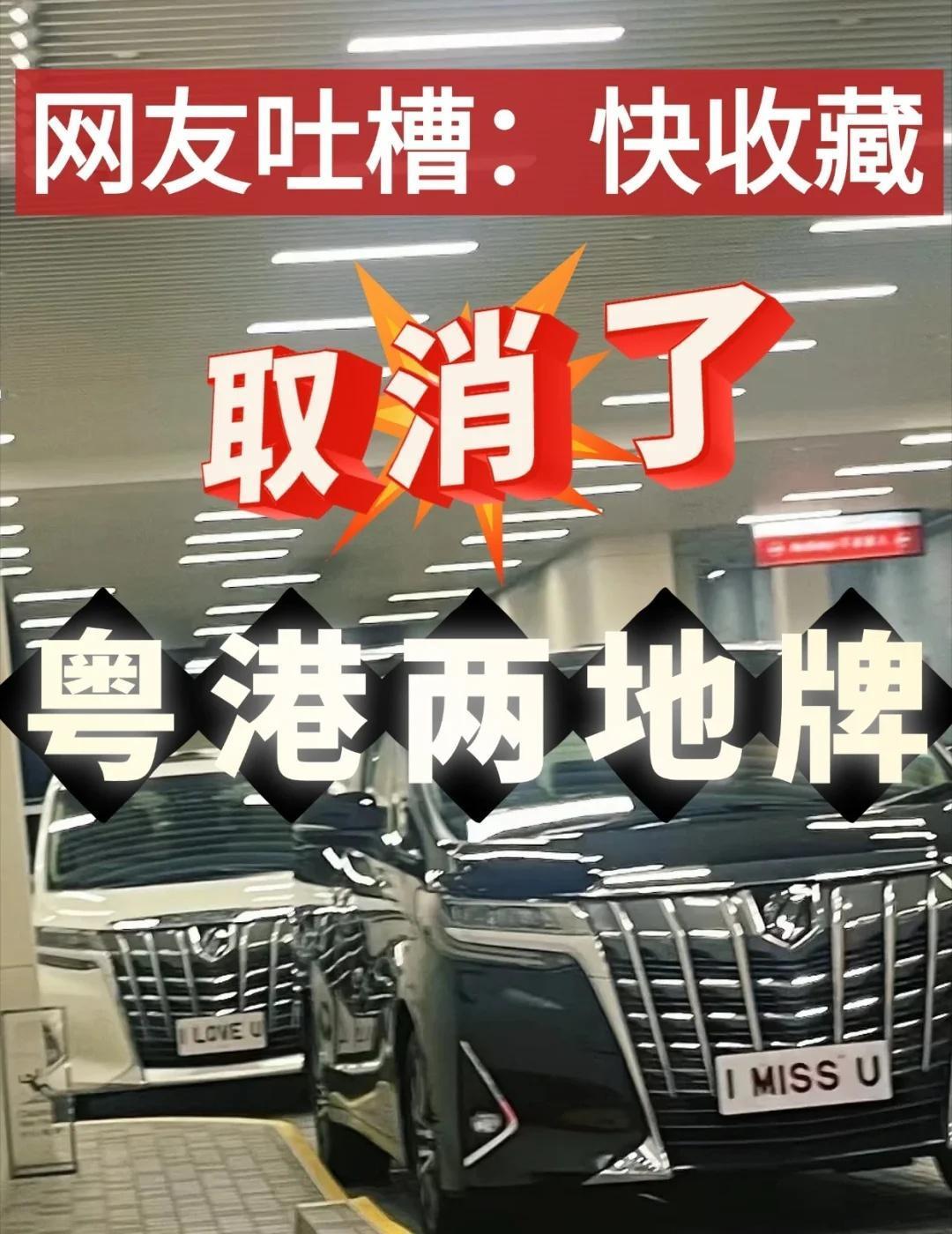 再见了港车北上！我终于…[扁嘴]从3月提交粤Z申请，到8月底正式挂上牌，整整5